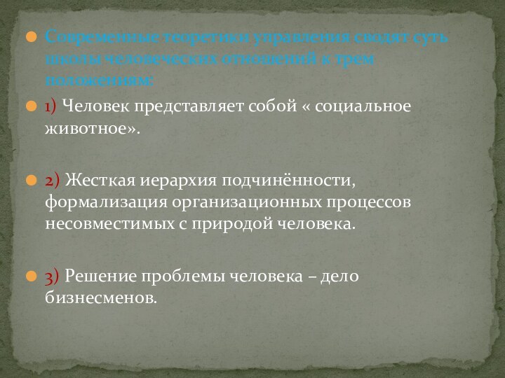 Современные теоретики управления сводят суть школы человеческих отношений к трем положениям: 1)