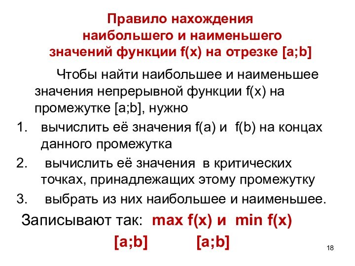 Правило нахождения  наибольшего и наименьшего  значений функции f(x) на отрезке