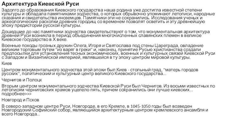 Архитектура Киевской РусиЗадолго до образования Киевского государства наша родина уже достигла известной