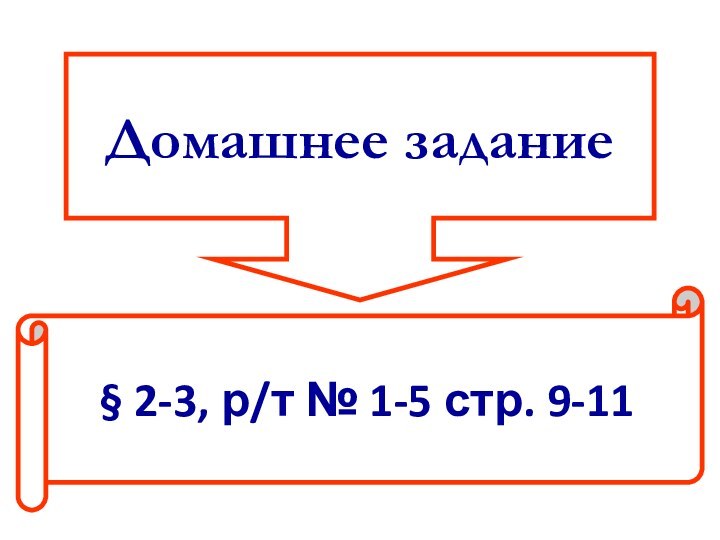 Домашнее задание§ 2-3, р/т № 1-5 стр. 9-11