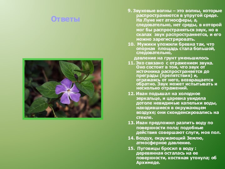 Ответы9. Звуковые волны – это волны, которые распространяются в упругой среде. На