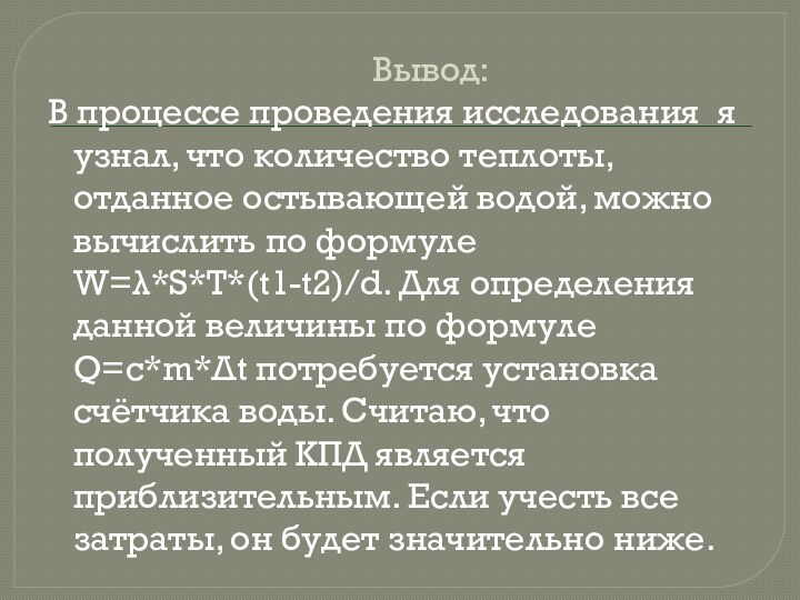 Вывод:  В процессе проведения исследования я узнал, что