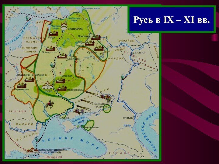 Русь в IX – XI вв.