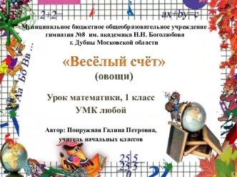 Веселый счет. Урок математики