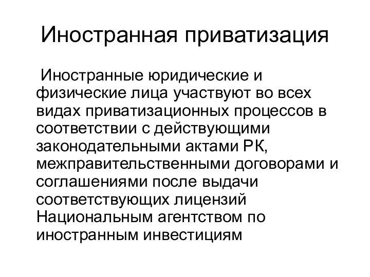 Иностранная приватизация	Иностранные юридические и физические лица участвуют во всех видах приватизационных процессов