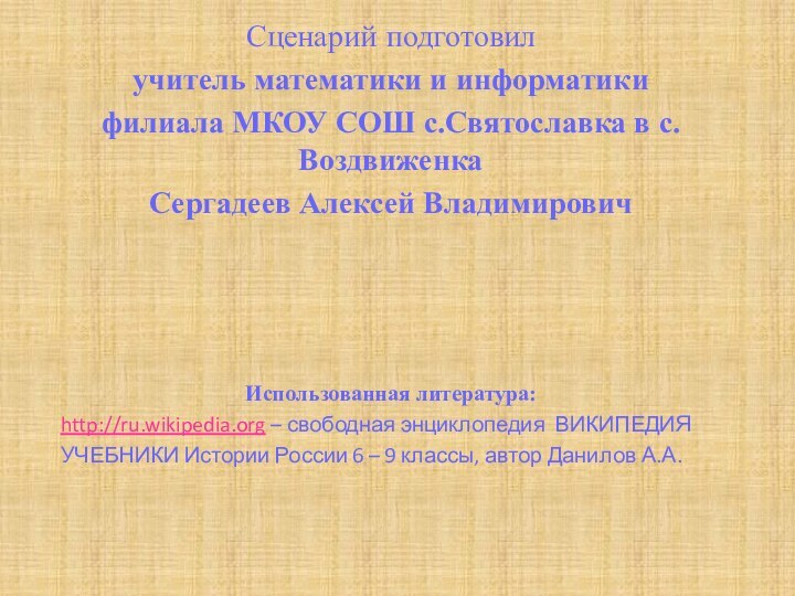 Сценарий подготовил учитель математики и информатики филиала МКОУ СОШ с.Святославка в с.ВоздвиженкаСергадеев