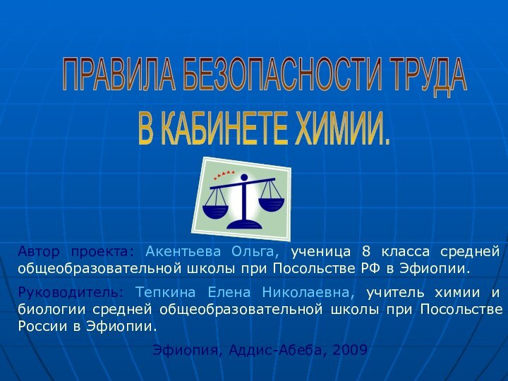 Автор проекта: Акентьева Ольга, ученица 8 класса средней общеобразовательной школы при Посольстве