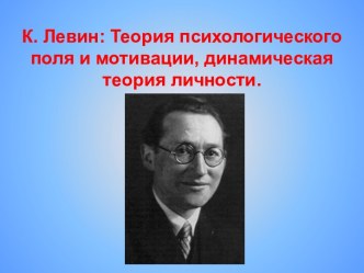 Теория психологического поля и мотивации, динамическая теория личности.