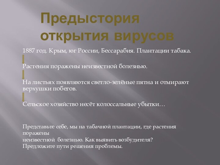 Предыстория открытия вирусов1887 год. Крым, юг России, Бессарабия. Плантации табака.Растения поражены неизвестной