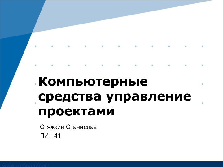 Стяжкин СтаниславПИ - 41Компьютерные средства управление проектами