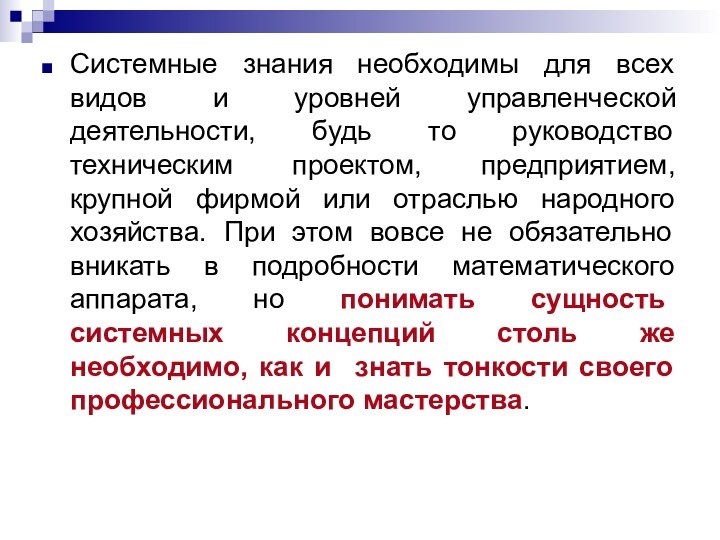 Системные знания необходимы для всех видов и уровней управленческой деятельности, будь то