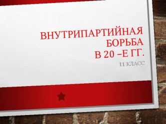 Внутрипартийная борьба в 20 –е гг.