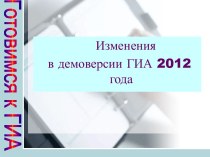 Демоверсия ГИА 2012 года