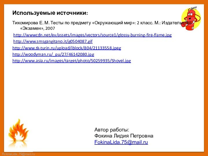 Используемые источники:Тихомирова Е. М. Тесты по предмету «Окружающий мир»: 2 класс. М.: