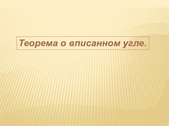 Теорема о вписанном угле 8 класс