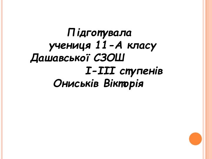 Підготувала  учениця 11-А класу Дашавської СЗОШ