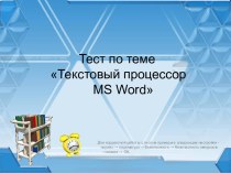 Текстовый процессор MS Word-тест