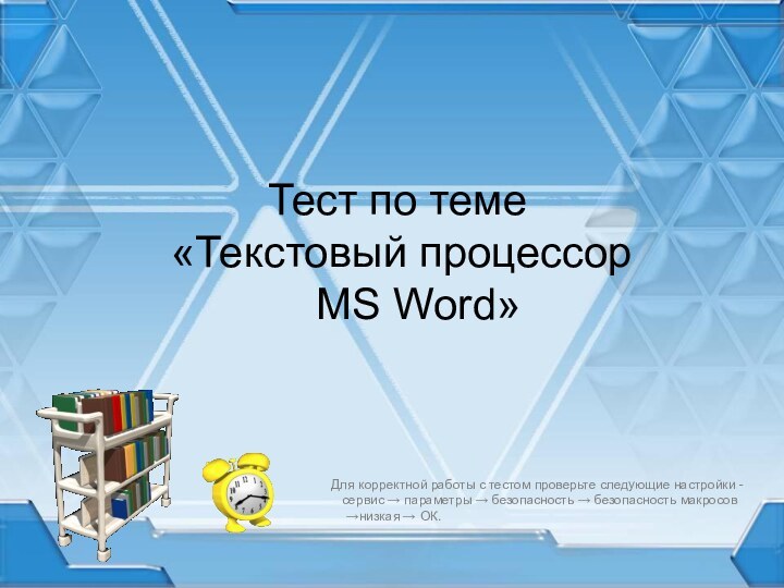 Тест по теме  «Текстовый процессор