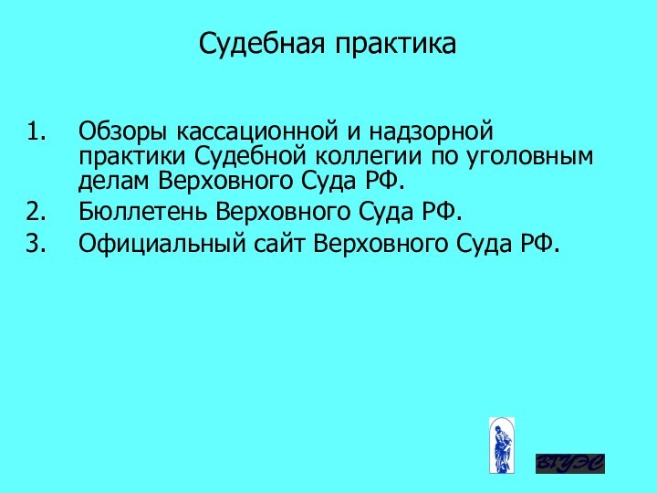 Судебная практикаОбзоры кассационной и надзорной практики Судебной коллегии по уголовным делам Верховного