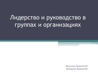 Лидерство и руководство в группах и организациях