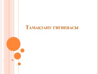 Тамақтану гигиенасы