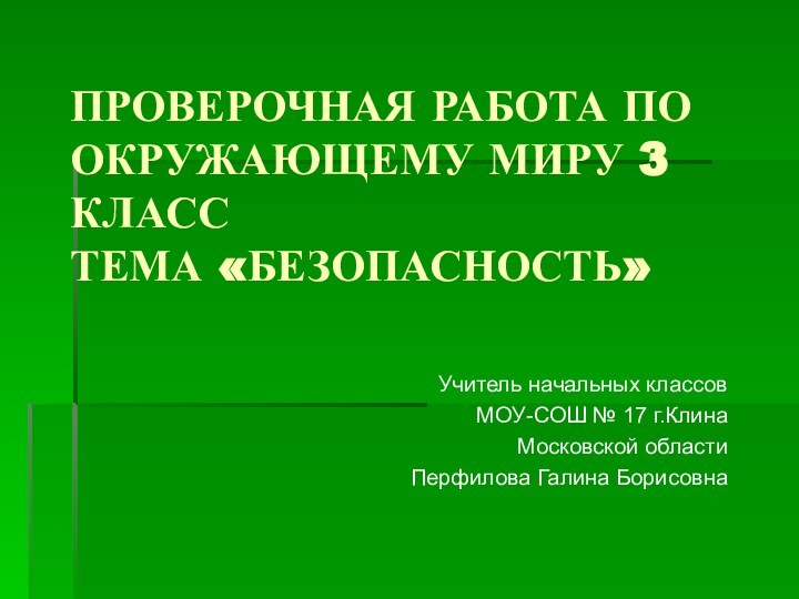 Проверочная работа по окружающему миру 3 класс Тема «Безопасность»Учитель начальных классовМОУ-СОШ №