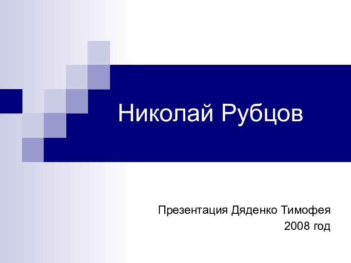 Николай Рубцов    Презентация Дяденко Тимофея