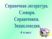 Справочная литература