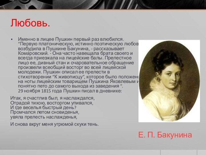 Любовь.Именно в лицее Пушкин первый раз влюбился. “Первую платоническую, истинно поэтическую любовь