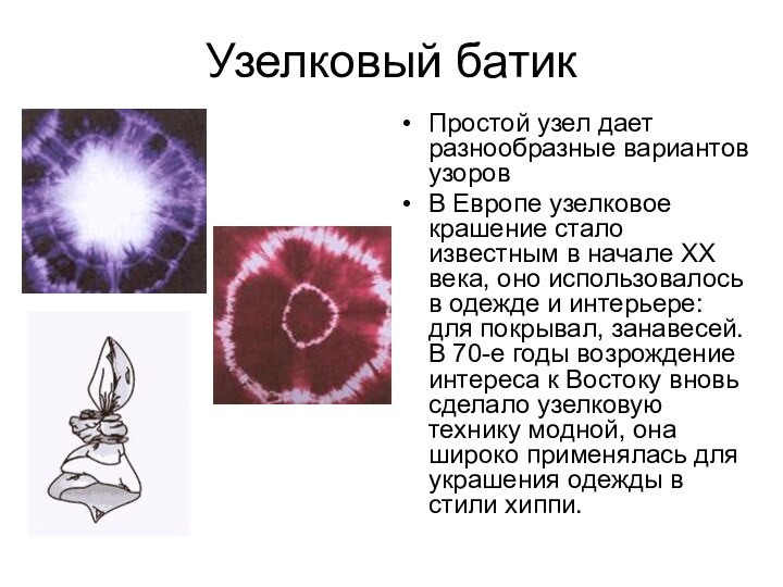 Узелковый батикПростой узел дает разнообразные вариантов узоров В Европе узелковое крашение стало