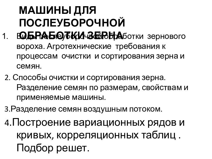 Машины для послеуборочной 		обработки зернаВиды послеуборочной обработки зернового вороха. Агротехнические требования к