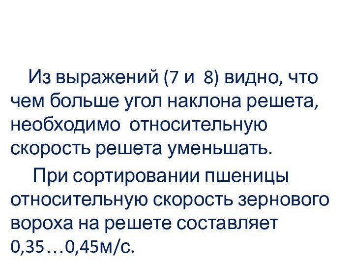 Из выражений (7 и 8) видно, что чем больше угол наклона решета,