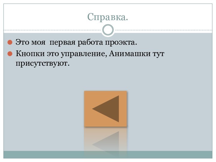 Справка.Это моя первая работа проэкта.Кнопки это управление, Анимашки тут присутствуют.