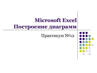 Microsoft excelПостроение диаграмм