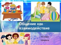 Общение как взаимодействие