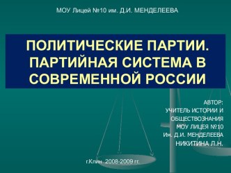 Политические партии. Партийная система в современной России.