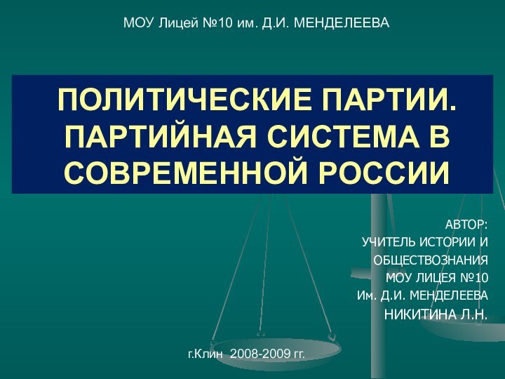 АВТОР:УЧИТЕЛЬ ИСТОРИИ И ОБЩЕСТВОЗНАНИЯМОУ ЛИЦЕЯ №10Им. Д.И. МЕНДЕЛЕЕВАНИКИТИНА Л.Н. ПОЛИТИЧЕСКИЕ ПАРТИИ. ПАРТИЙНАЯ