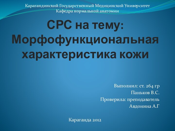 СРС на тему: Морфофункциональная характеристика кожи Выполнил: ст. 264 гр Паньков В.С.Проверила: