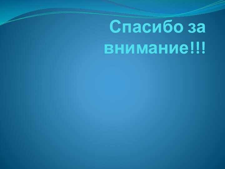 Спасибо за внимание!!!