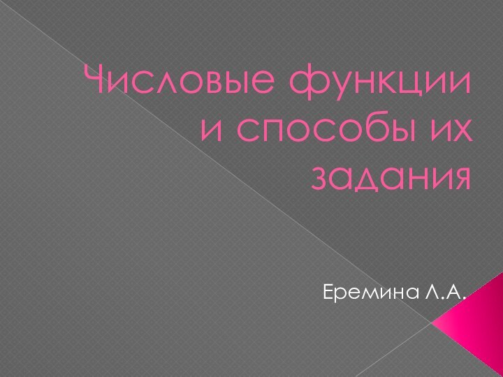 Числовые функции и способы их заданияЕремина Л.А.