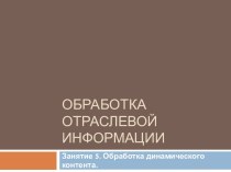 Обработка отраслевой информации