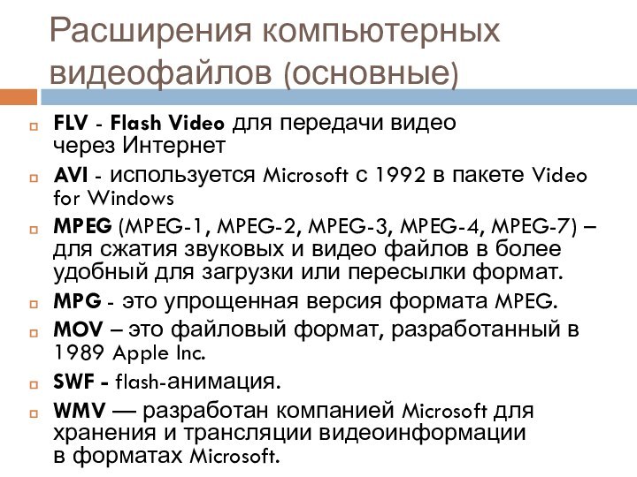 Расширения компьютерных видеофайлов (основные)FLV - Flash Video для передачи видео через ИнтернетAVI -