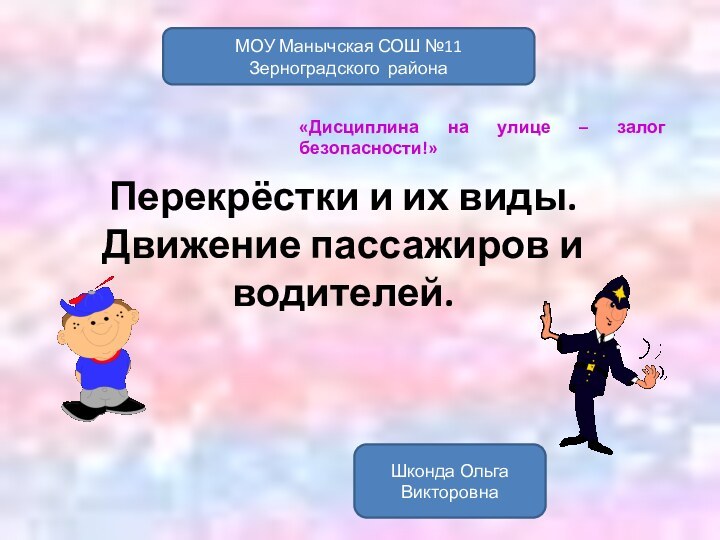 «Дисциплина на улице – залог безопасности!»Перекрёстки и их виды. Движение пассажиров и