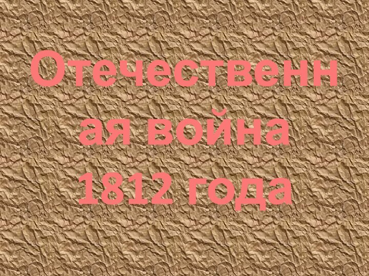 Отечественная война 1812 года