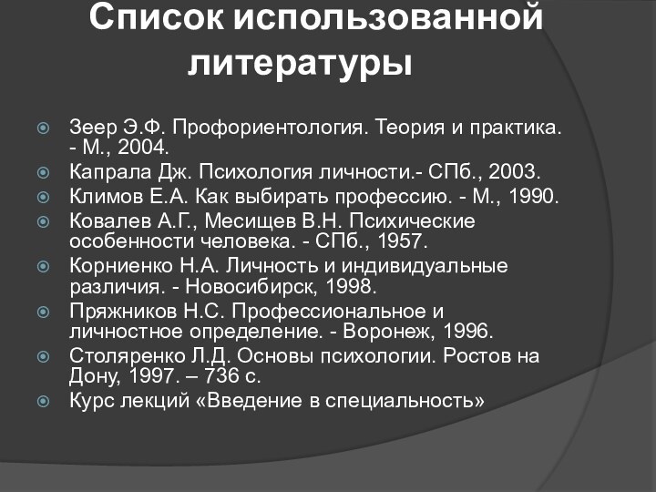 Список использованной литературы Зеер Э.Ф. Профориентология. Теория и практика. -