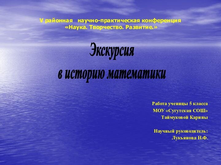 V районная  научно-практическая конференция   «Наука. Творчество. Развитие.»Работа ученицы 5