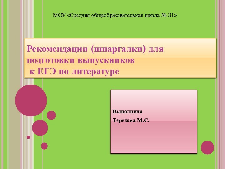 ВыполнилаТерехова М.С.Рекомендации (шпаргалки) для подготовки выпускников  к ЕГЭ по литературе МОУ