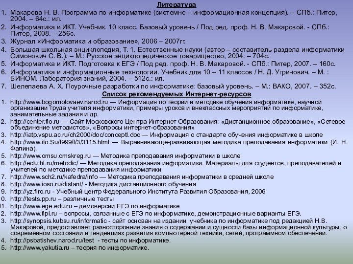 ЛитератураМакарова Н. В. Программа по информатике (системно – информационная концепция). – СПб.: