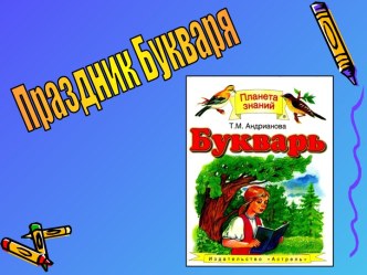 Праздник Букваря