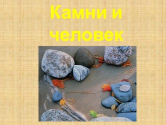 Камни и человек